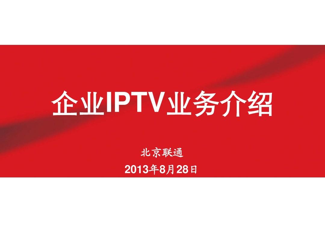 北京联通企业IPTV业务介绍