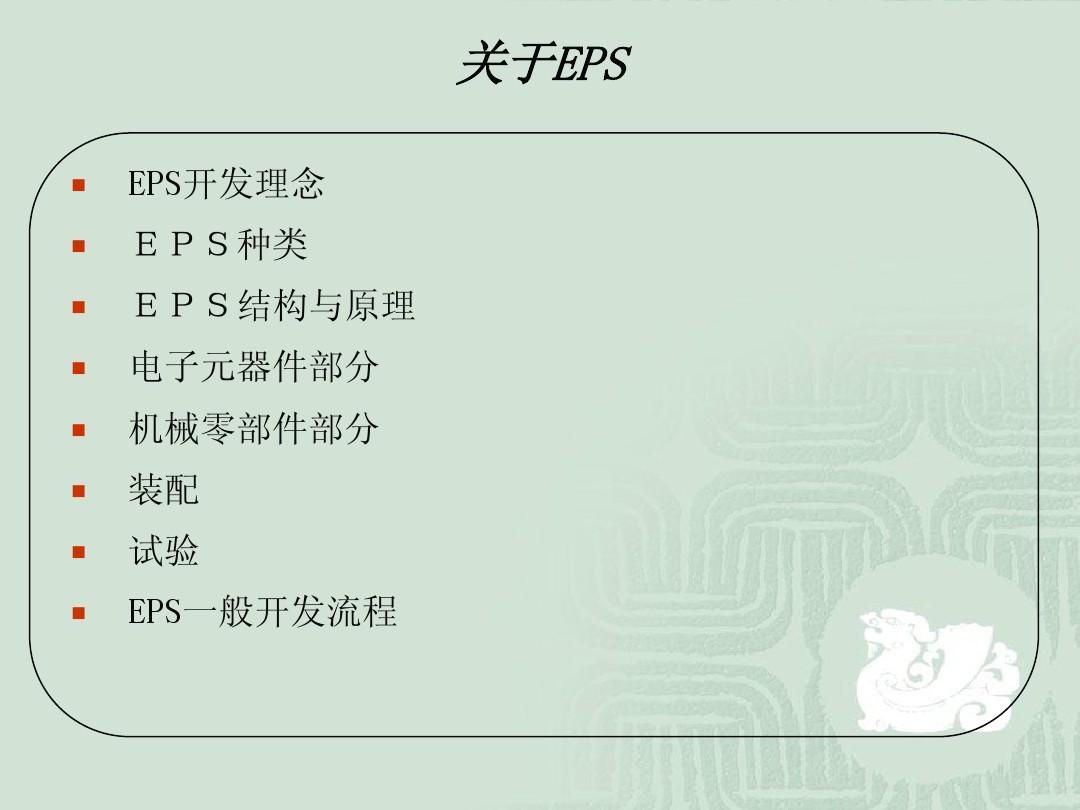 EPS产品宣传资料--中文