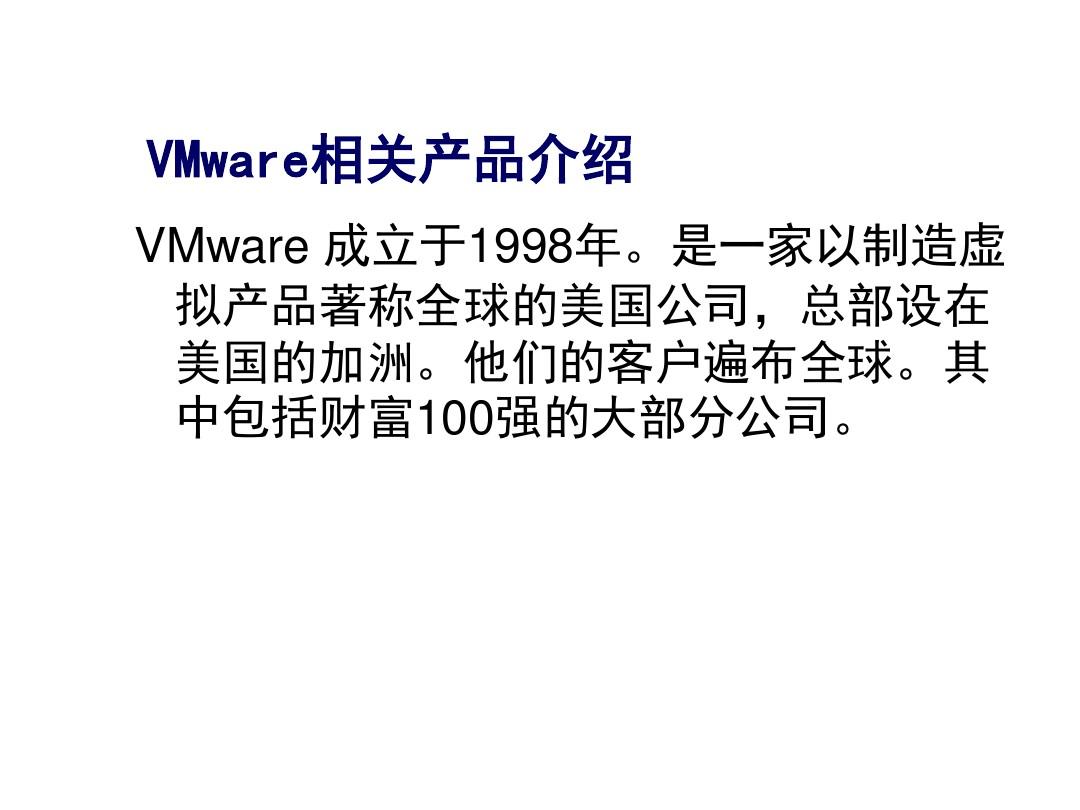 VMware介绍