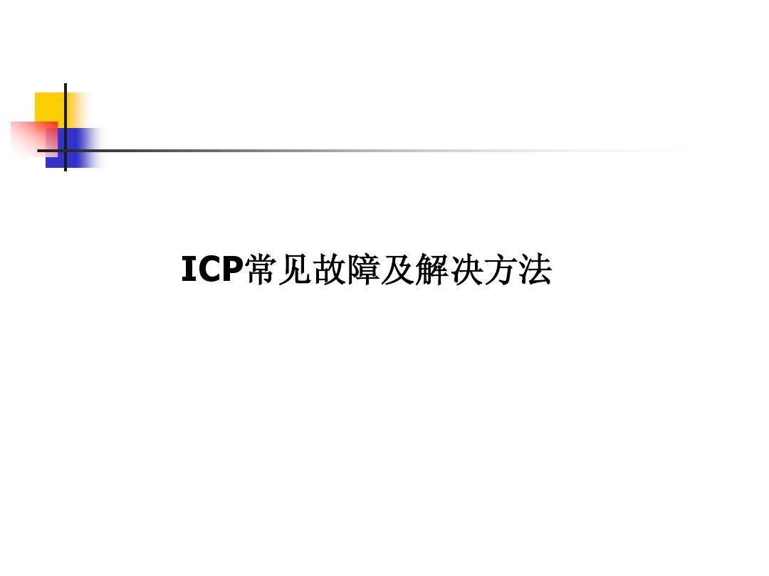 ICP常见故障及解决方法