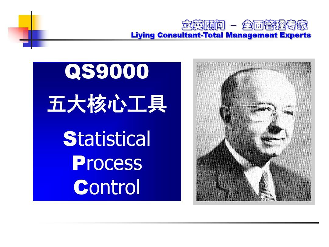 QS9000五大核心工具StatisticalProces