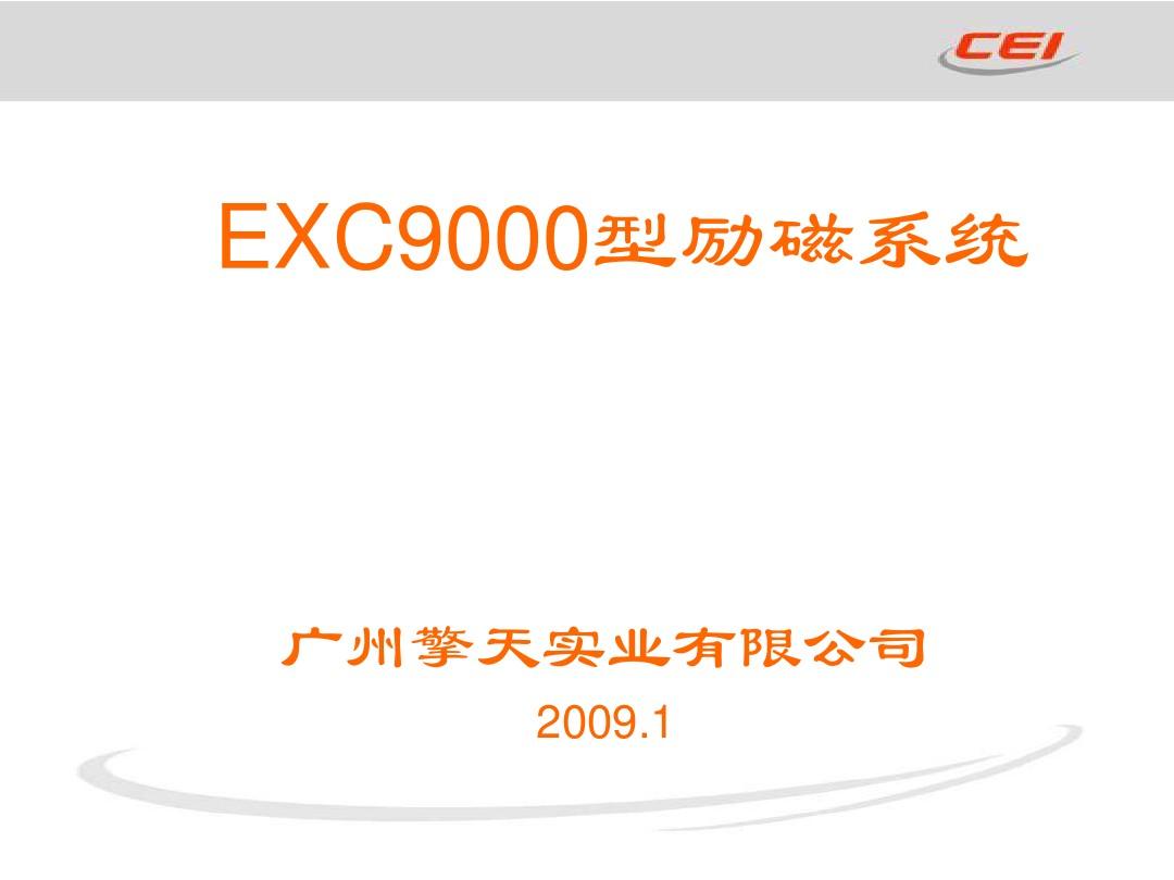 EXC9000型励磁系统