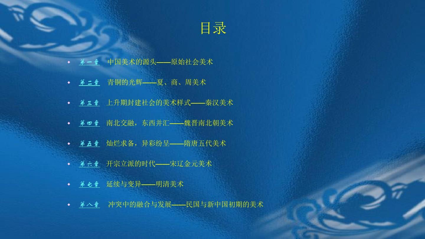 中国美术史及作品鉴赏全套课件