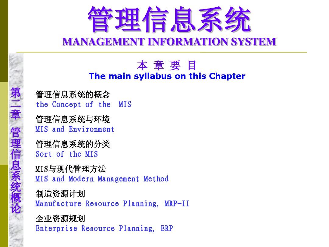 2 管理信息系统概论