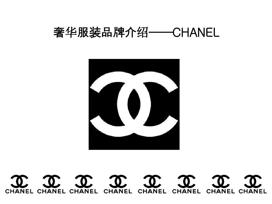 夏奈尔CHANEL——奢华服装品牌介绍