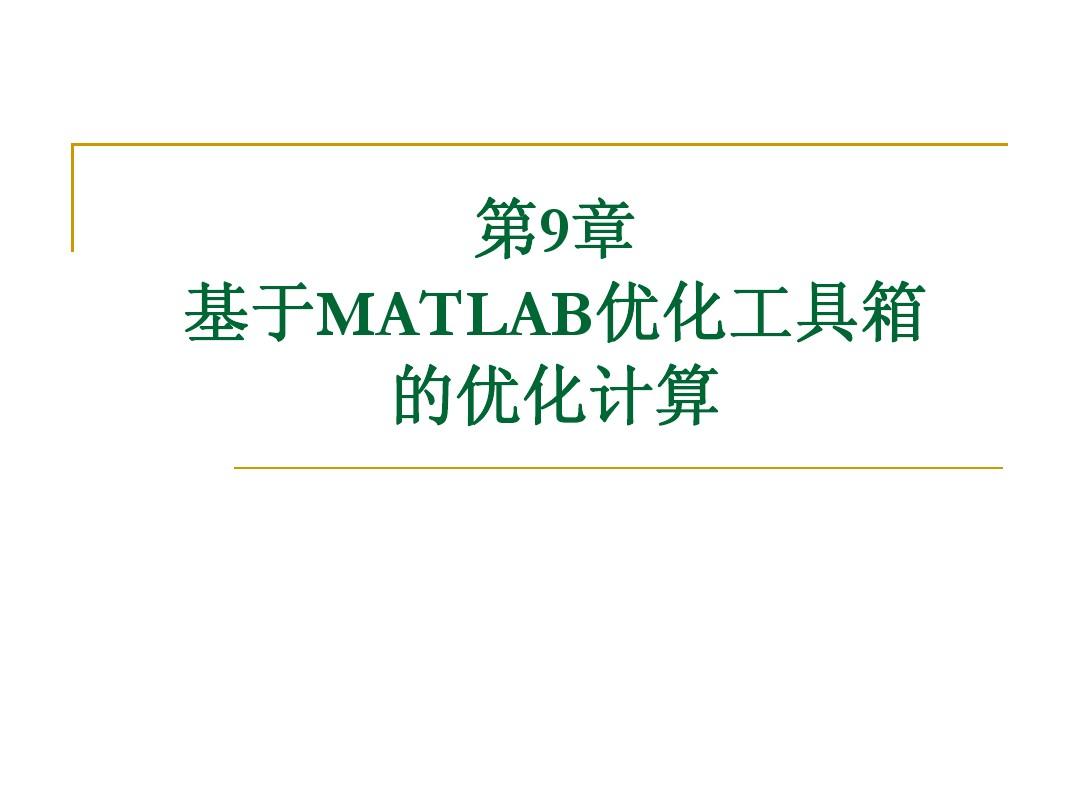 基于MATLAB优化工具箱的优化计算-9.5和9.6