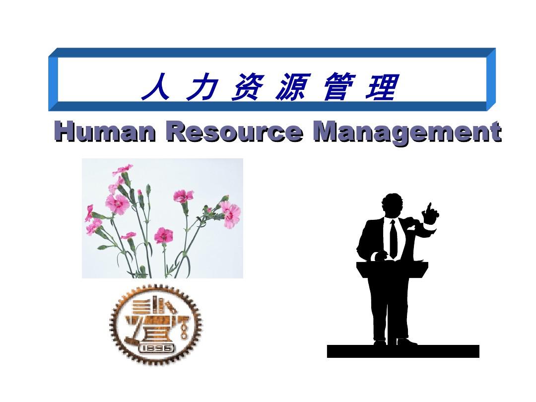 人力资源开发与管理 PPT课件