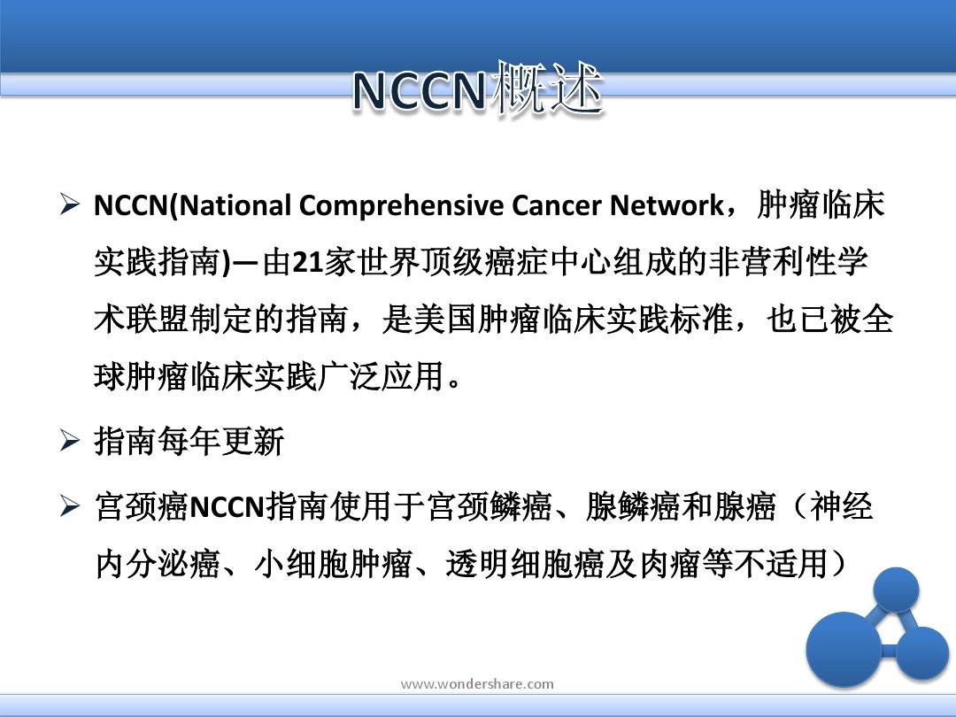 宫颈癌2011年NCCN指南解读