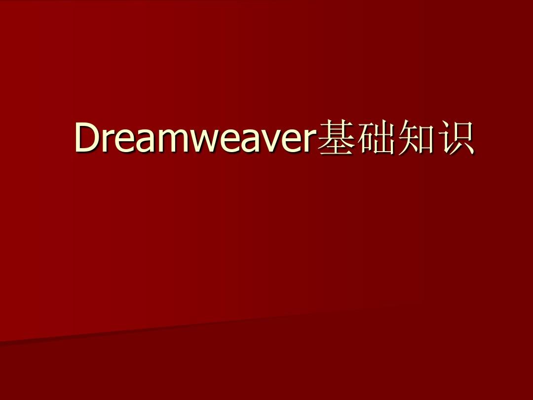 《Dreamweaver CS6网页设计与制作》第2章 Dreamweaver基础知识 刘敏娜 主编
