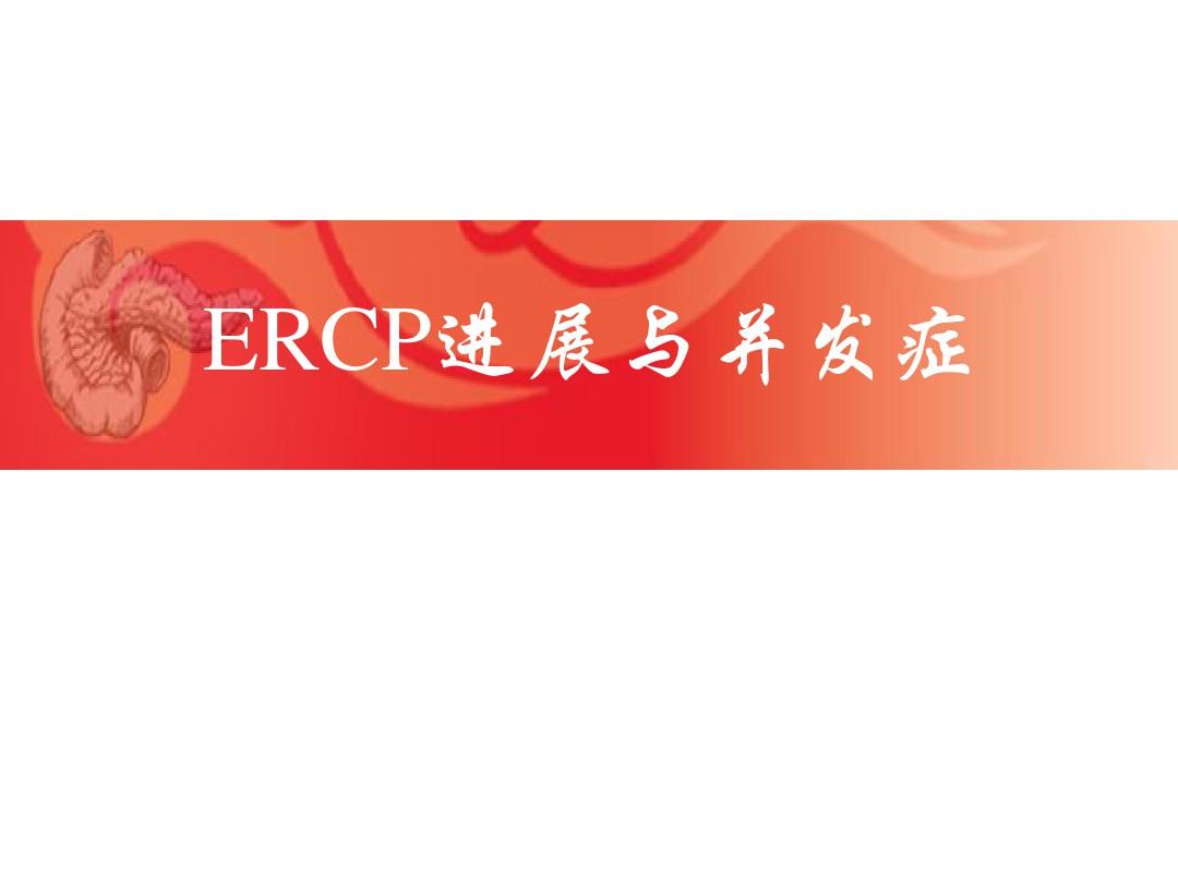 ERC操作技巧和并发症