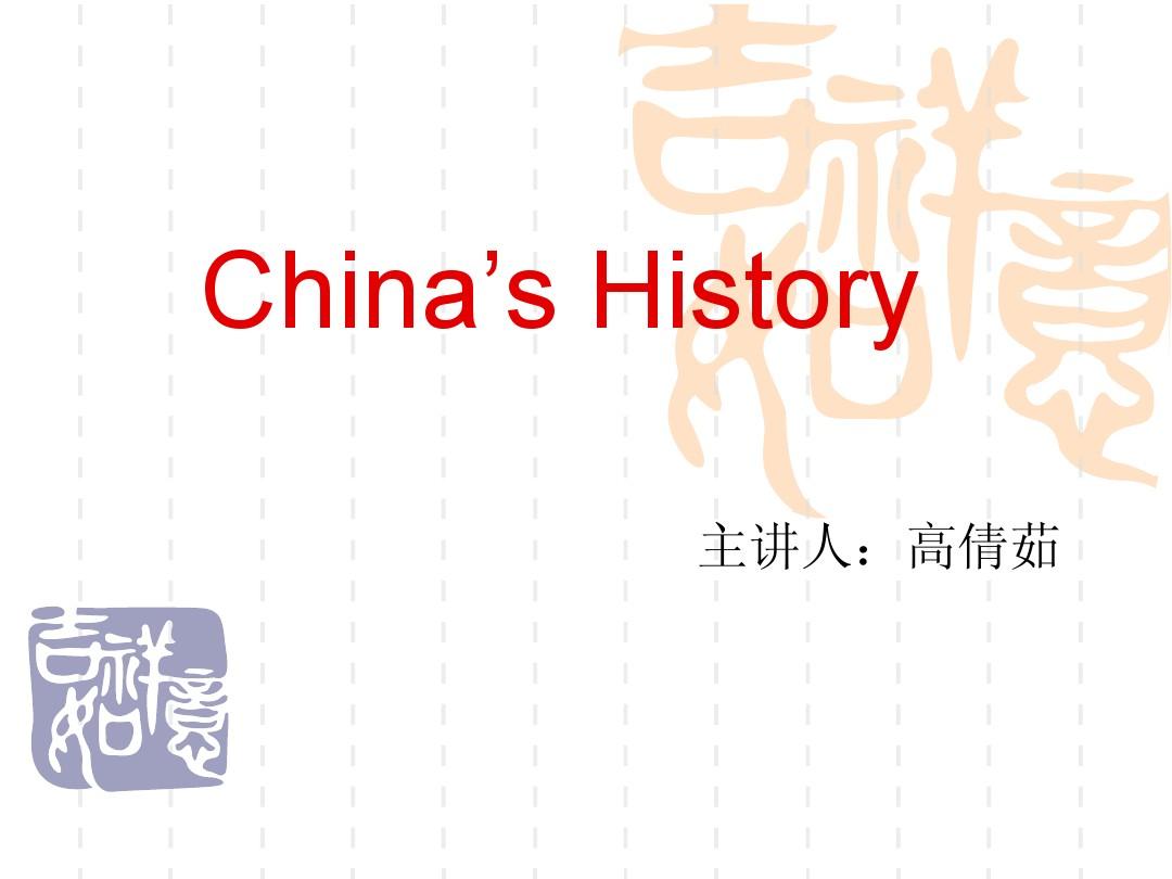 china's history中国历史英文版