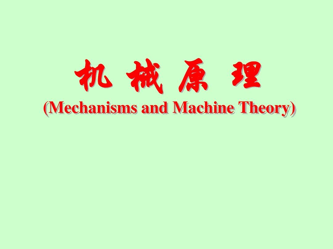 机械原理第一章