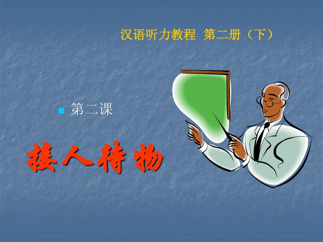 汉语听力教程 第二册(下)