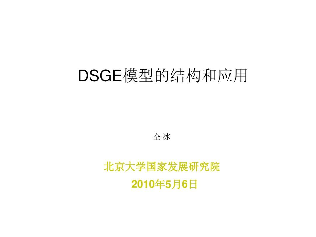DSGE模型的结构和应用