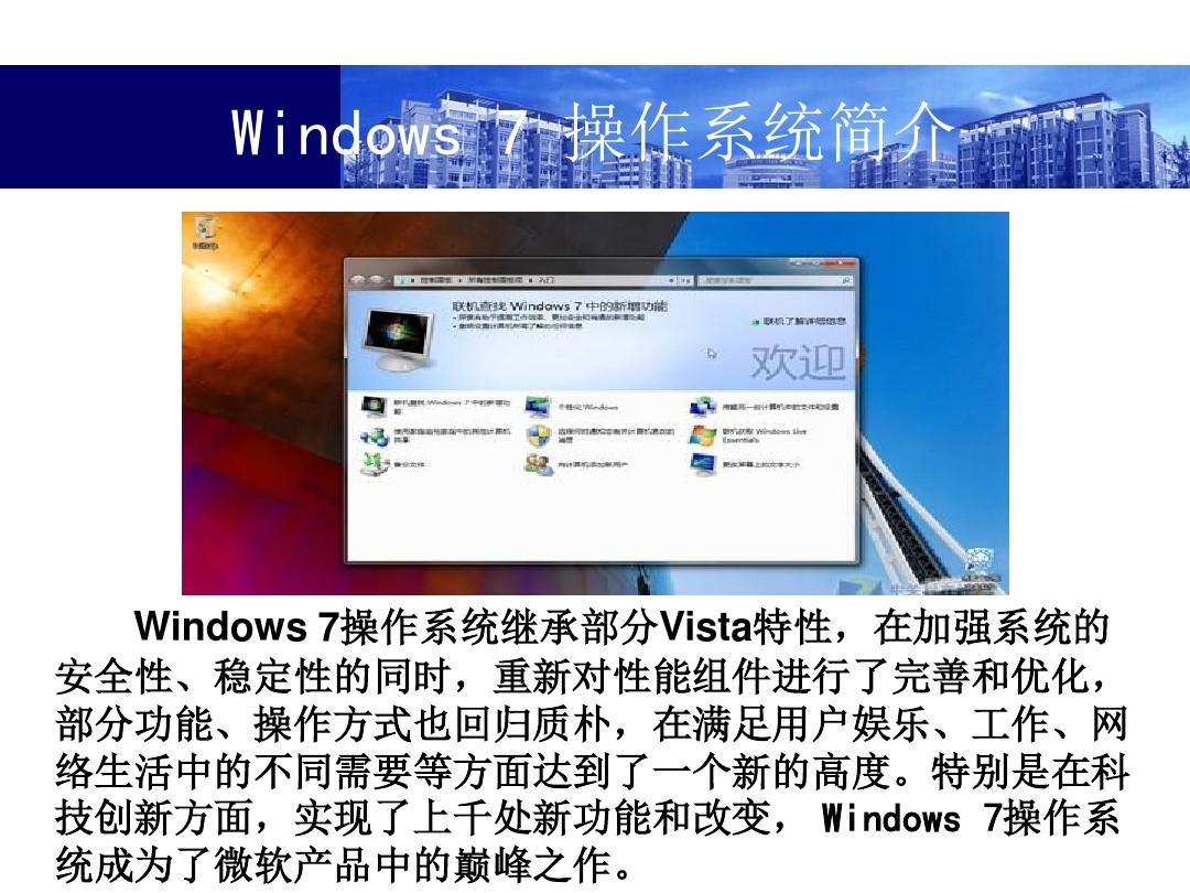 Windows-7操作系统简介