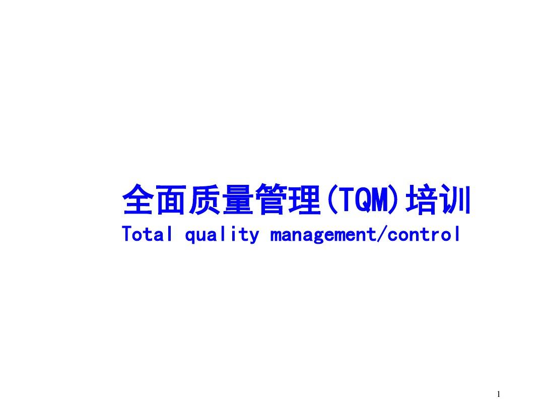 全面质量管理(TQM)培训教材