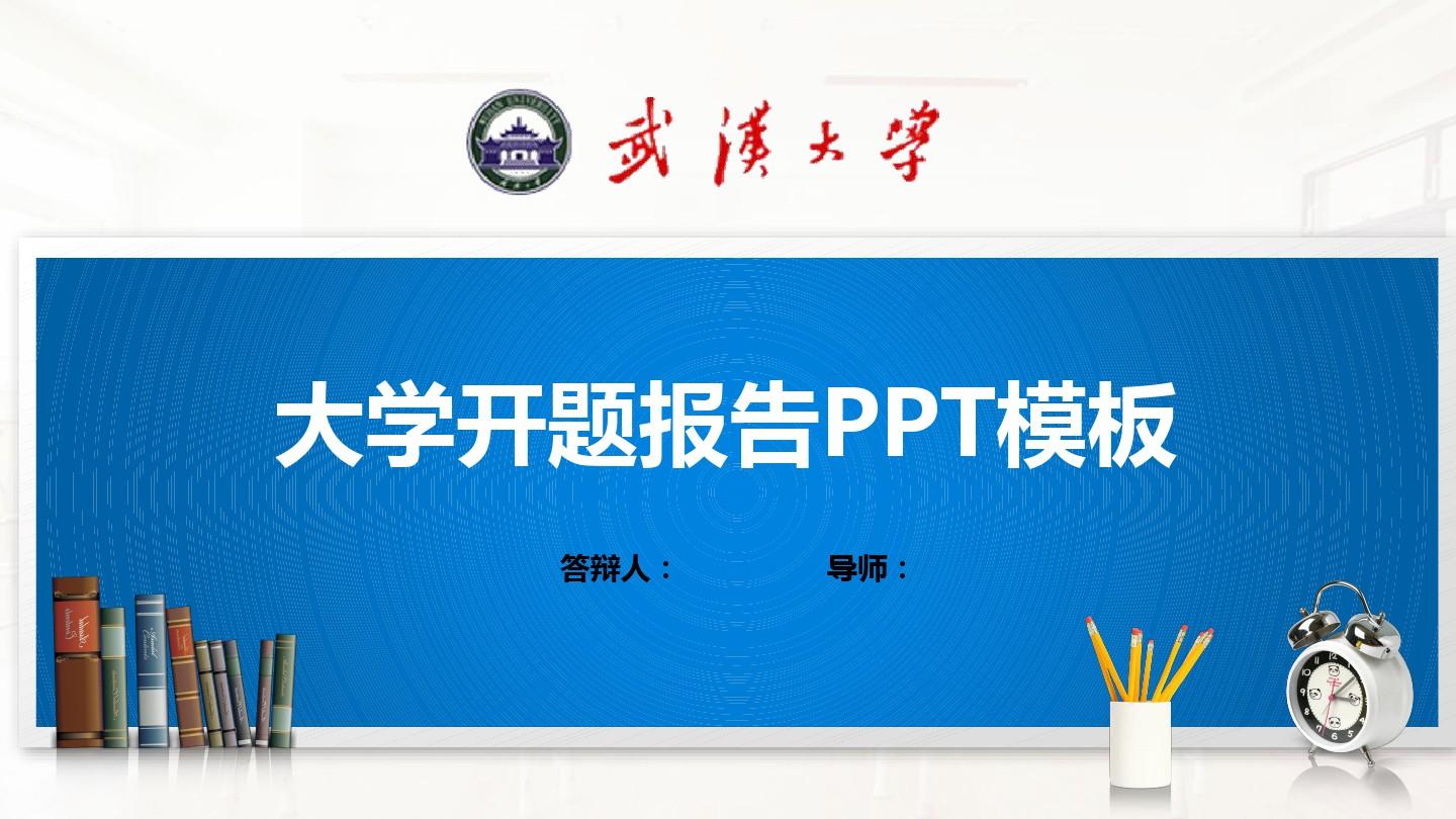 武汉大学PPT模板(经典)