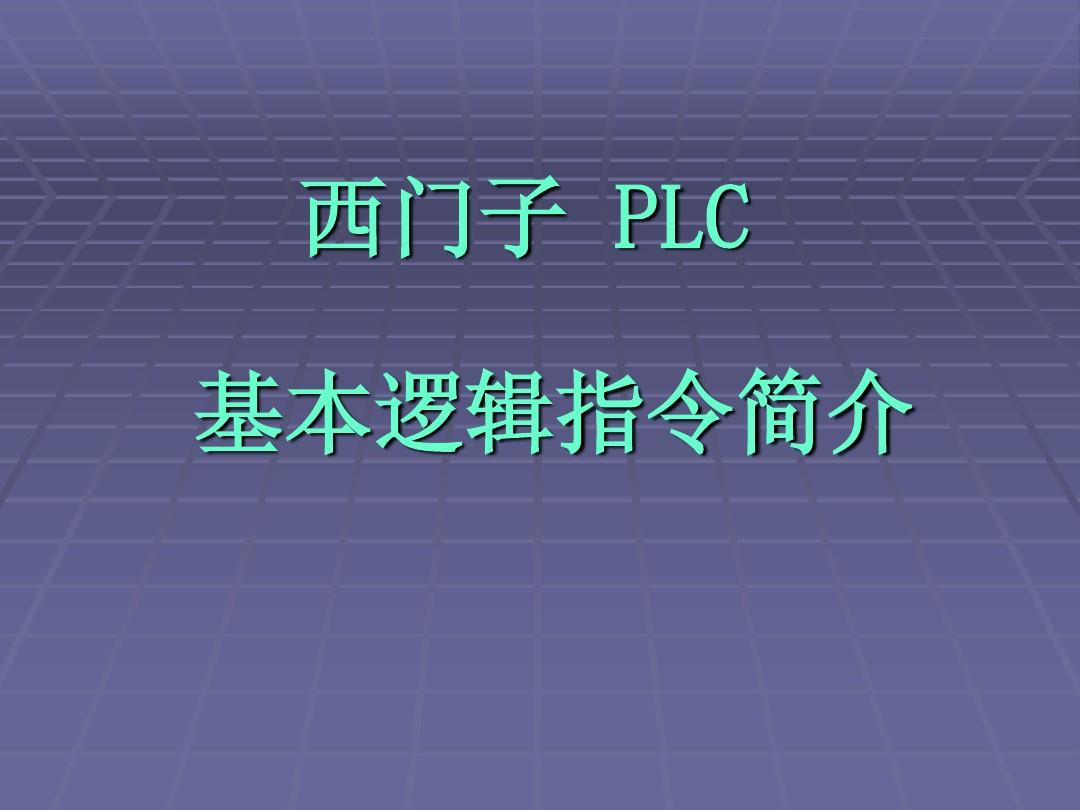 西门子PLC_基本指令简介