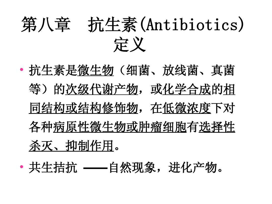 第八章 抗生素(Antibiotics)定义