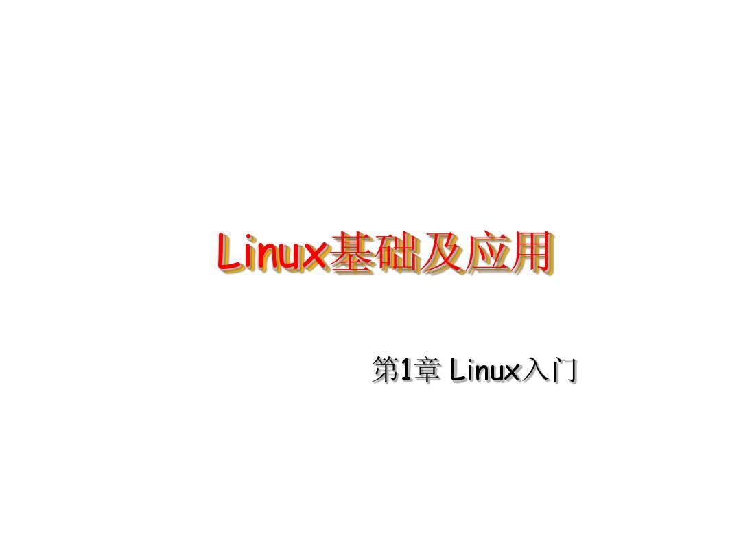 《Linux基础及应用教程》第1章 Linux入门