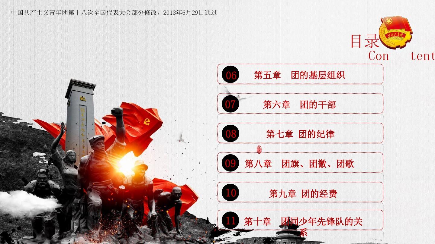 2018年学习中国共产主义共青团章程第十八次全国代表大会党课党建ppt