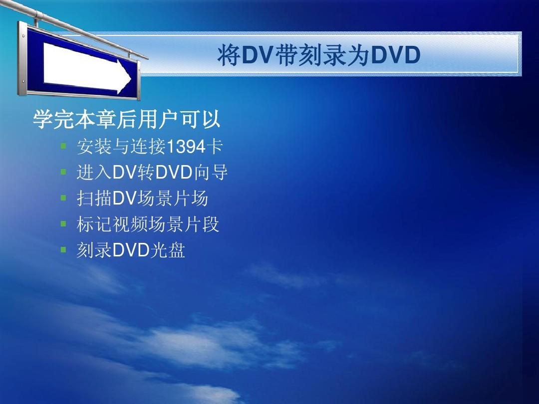 第4章_DV带刻录DVD