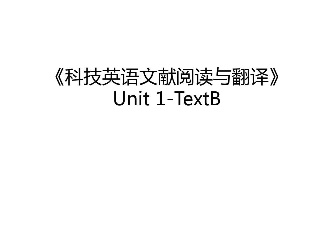 《科技英语文献阅读与翻译》Unit 1-TextB教学文稿