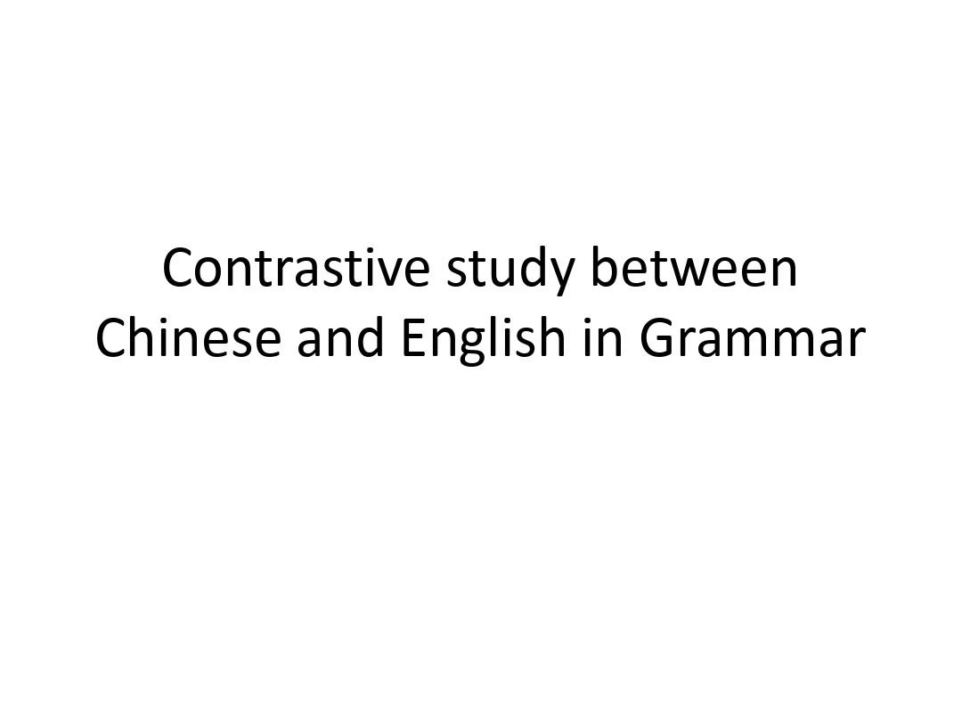 英汉语言对比全套PPT