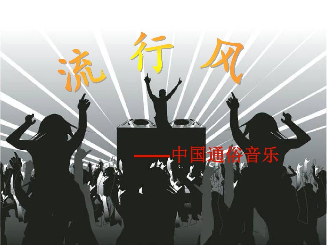 高中音乐《流行风——中国通俗音乐》课件