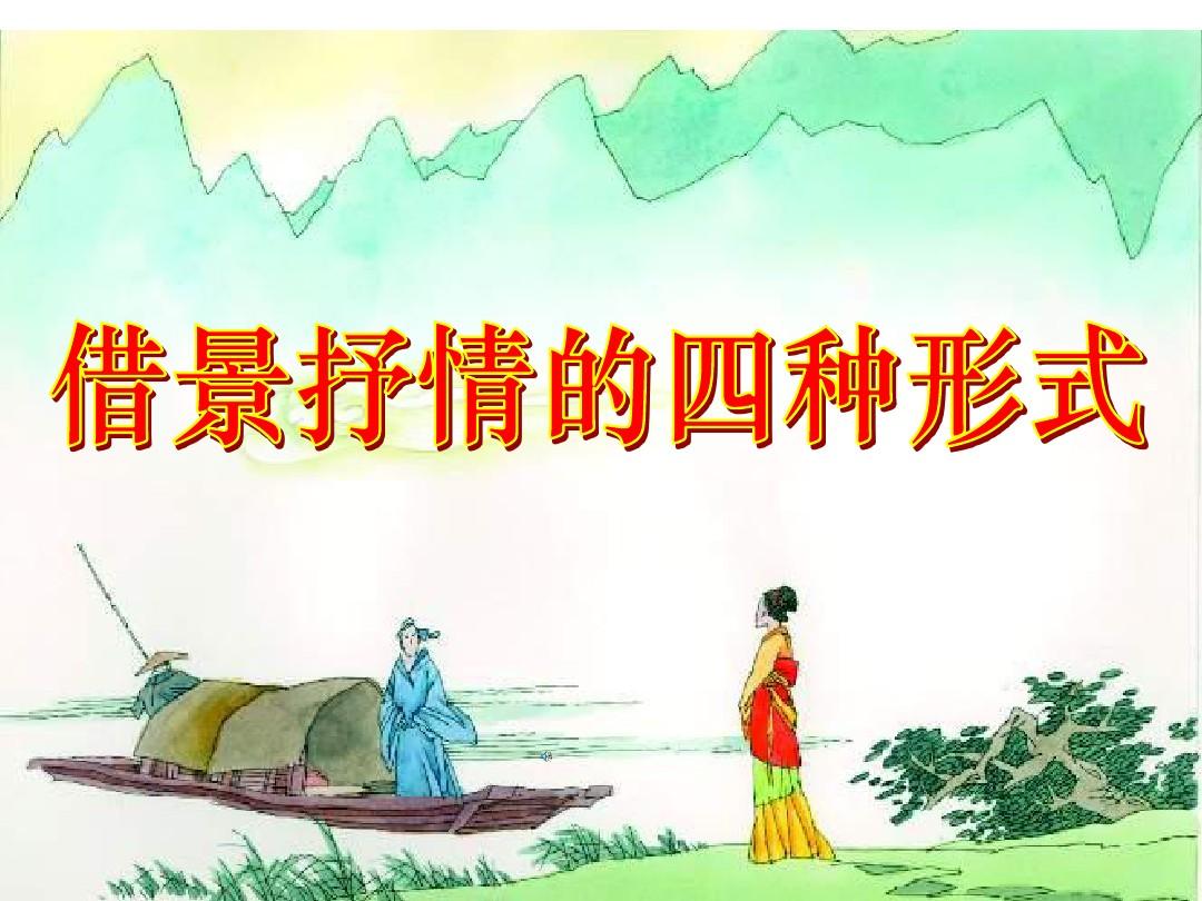 中国古典诗歌借景抒情的四种形式ppt