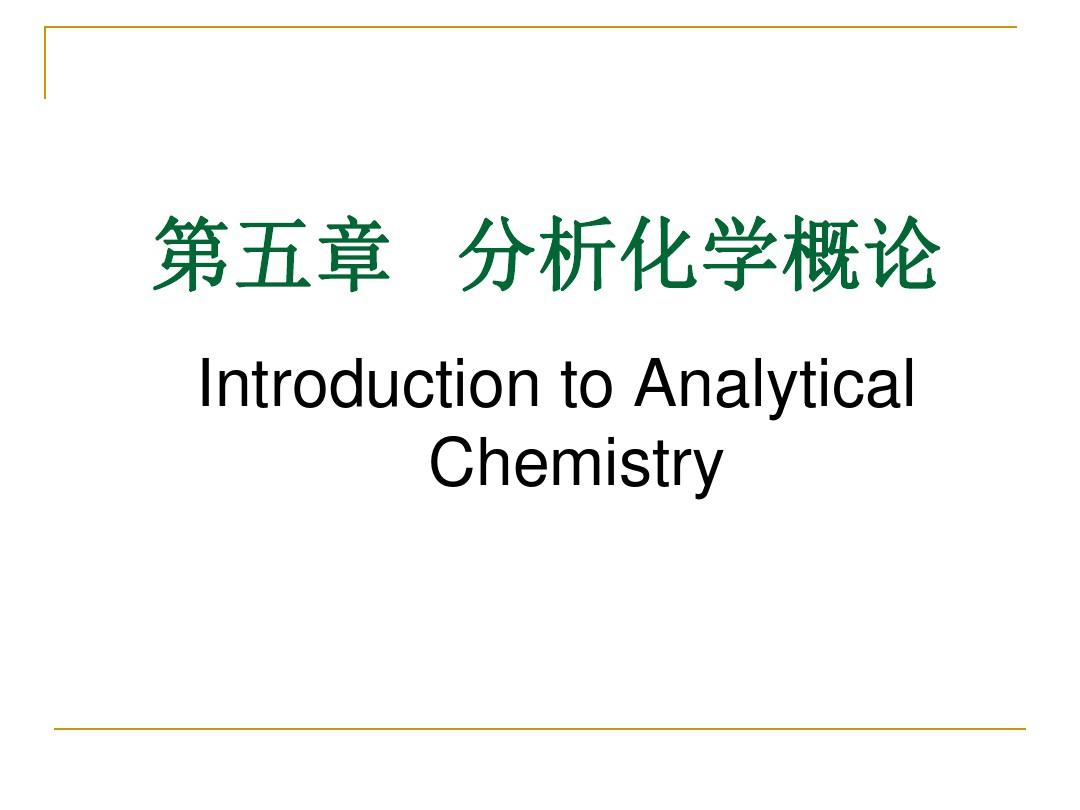 第五章 分析化学概论(最新)