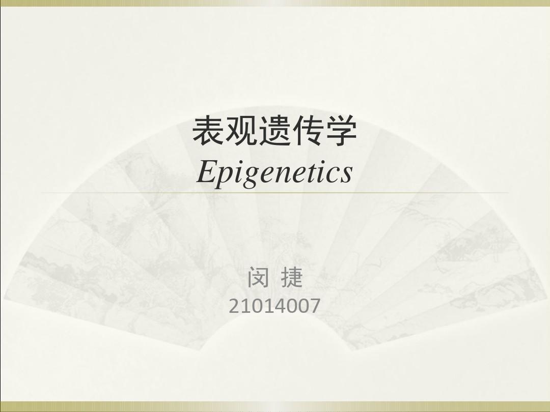 表观遗传学_---_Epigenetics教材