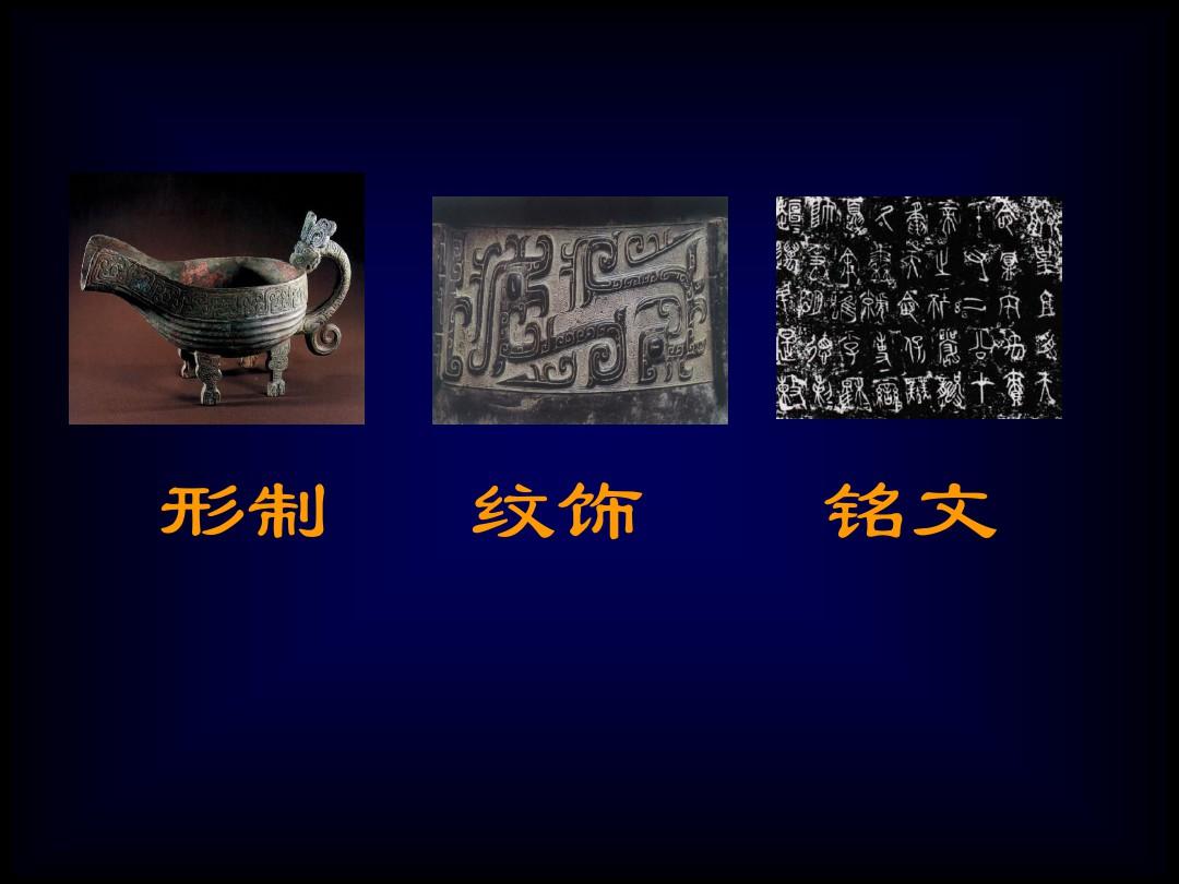 中国古代青铜器纹饰特征