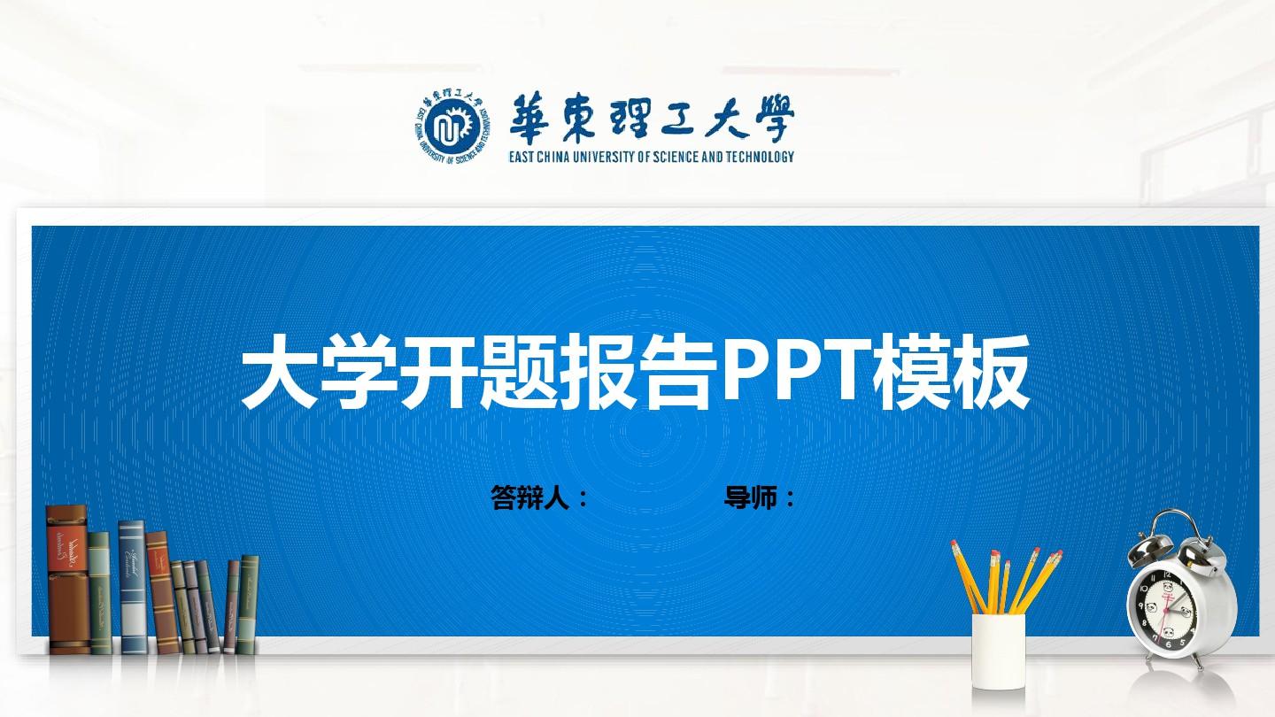 华东理工大学PPT模板(经典)