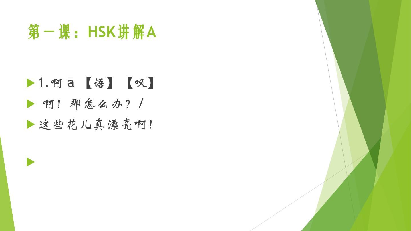 第一课：HSK三级词汇讲解A