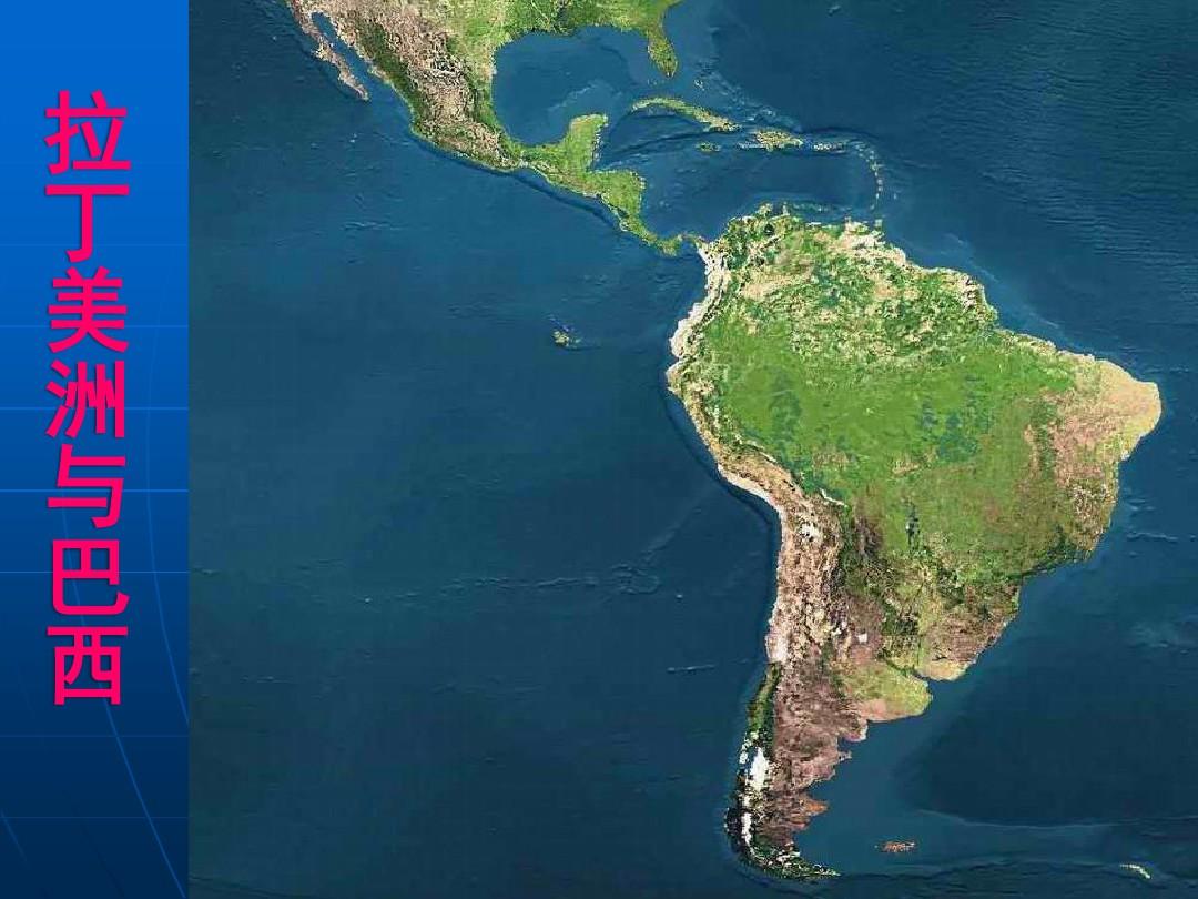 (完整版)高中区域地理复习世界地理分区-拉丁美洲和巴西