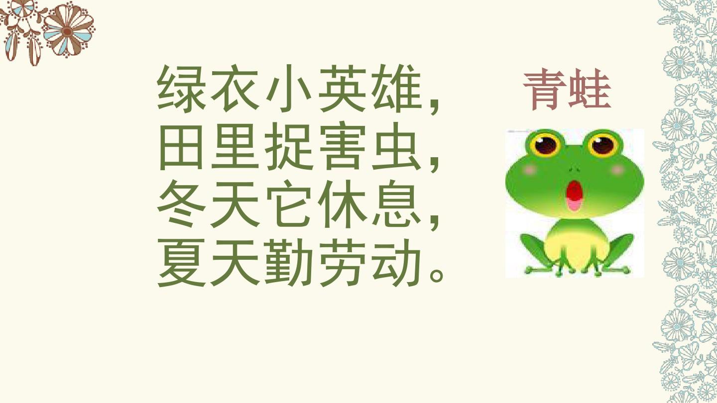 【人教部编版】语文一下：【识字3】《小青蛙》优秀课件