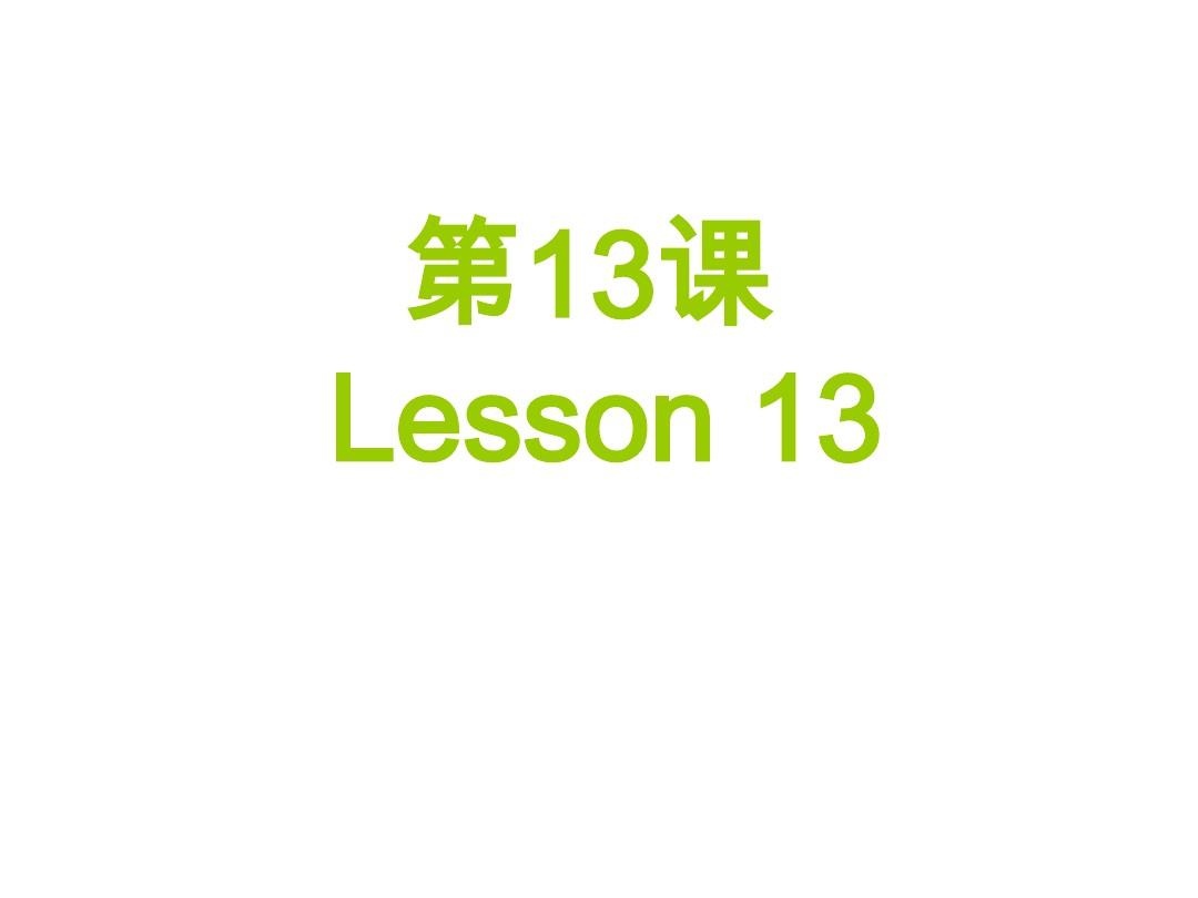 博雅汉语初级起步篇第13课