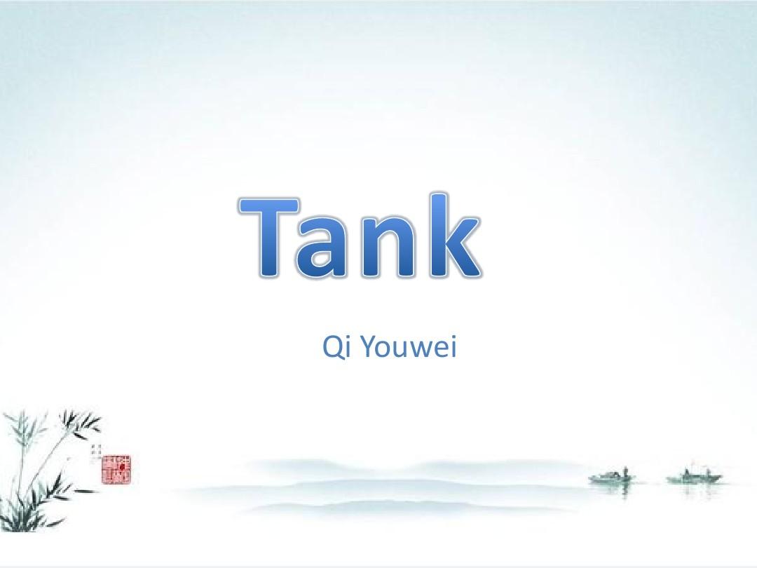 坦克介绍英语