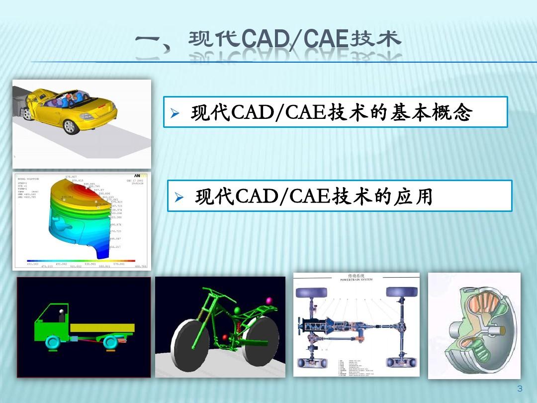 现代CAD-CAE技术