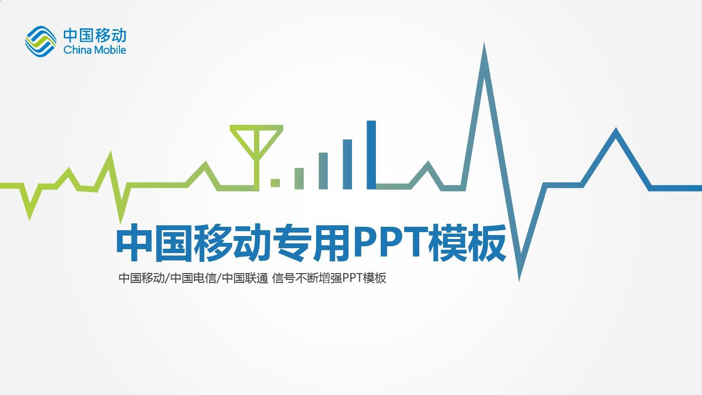 中国移动专用PPT模板