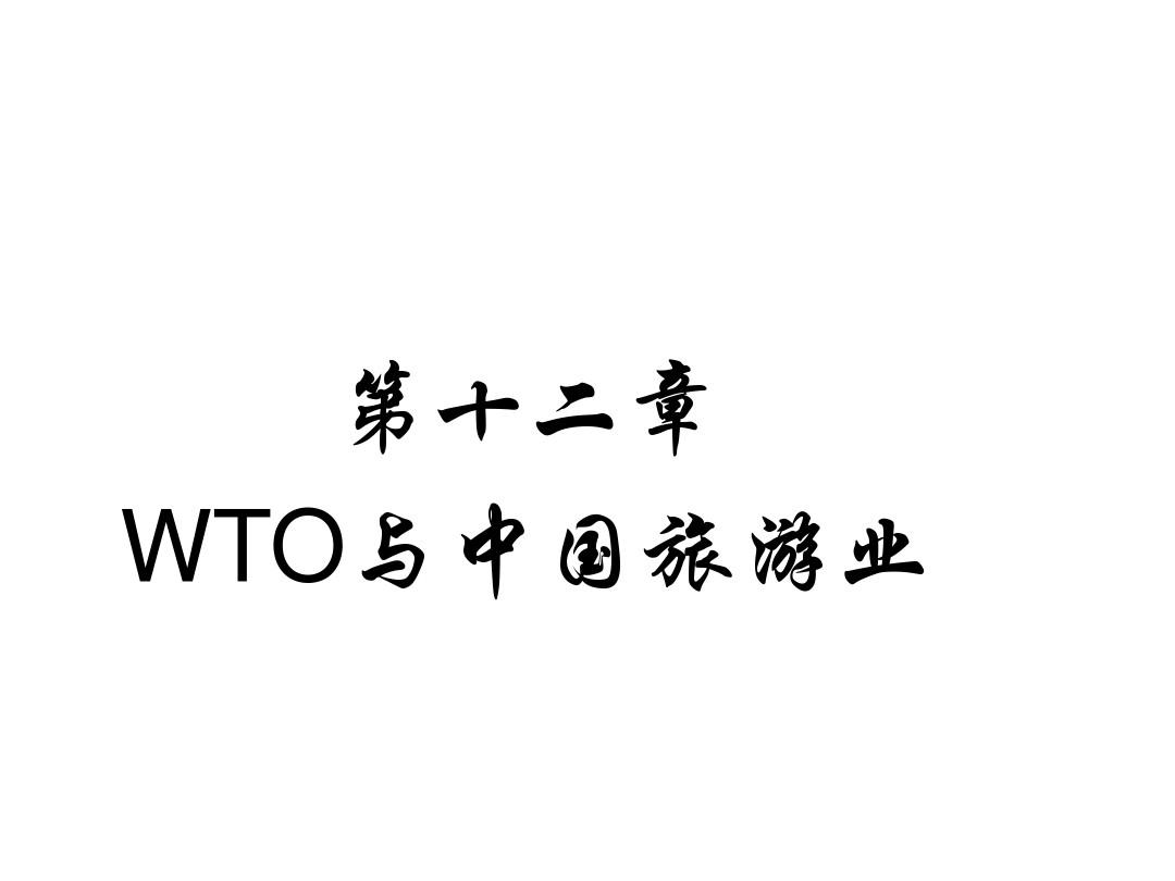 第十二章 WTO与中国旅游业