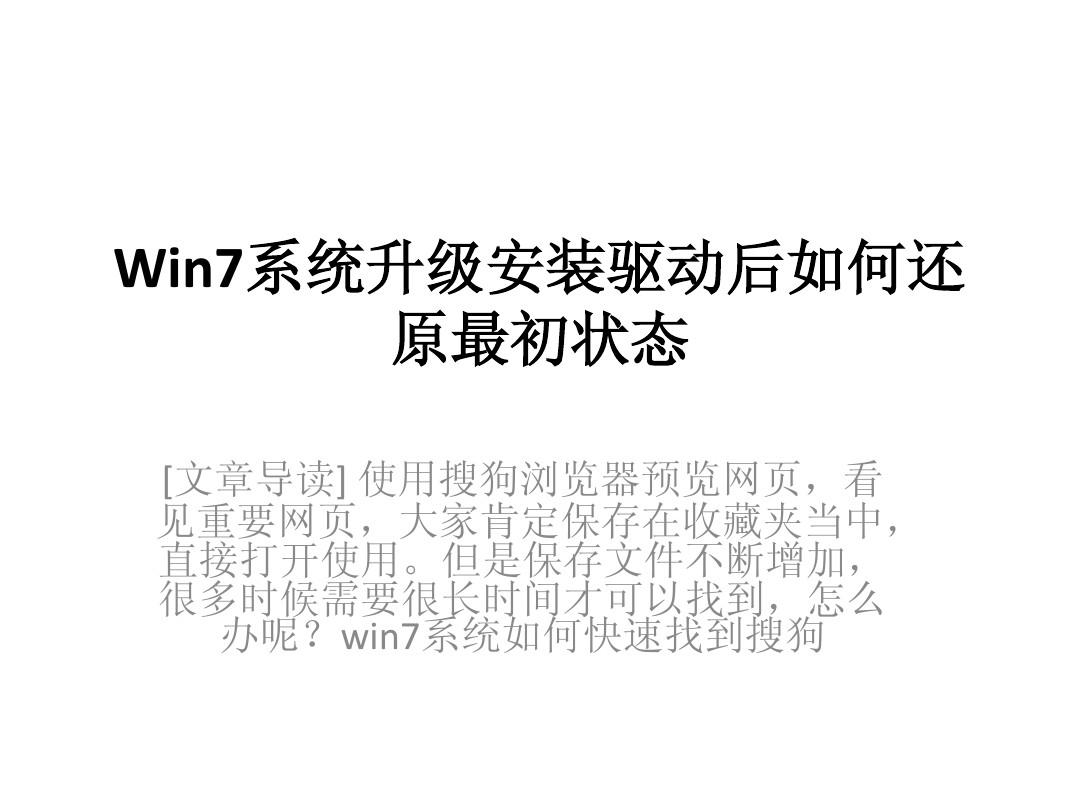 Win7系统升级安装驱动后如何还原最初状态