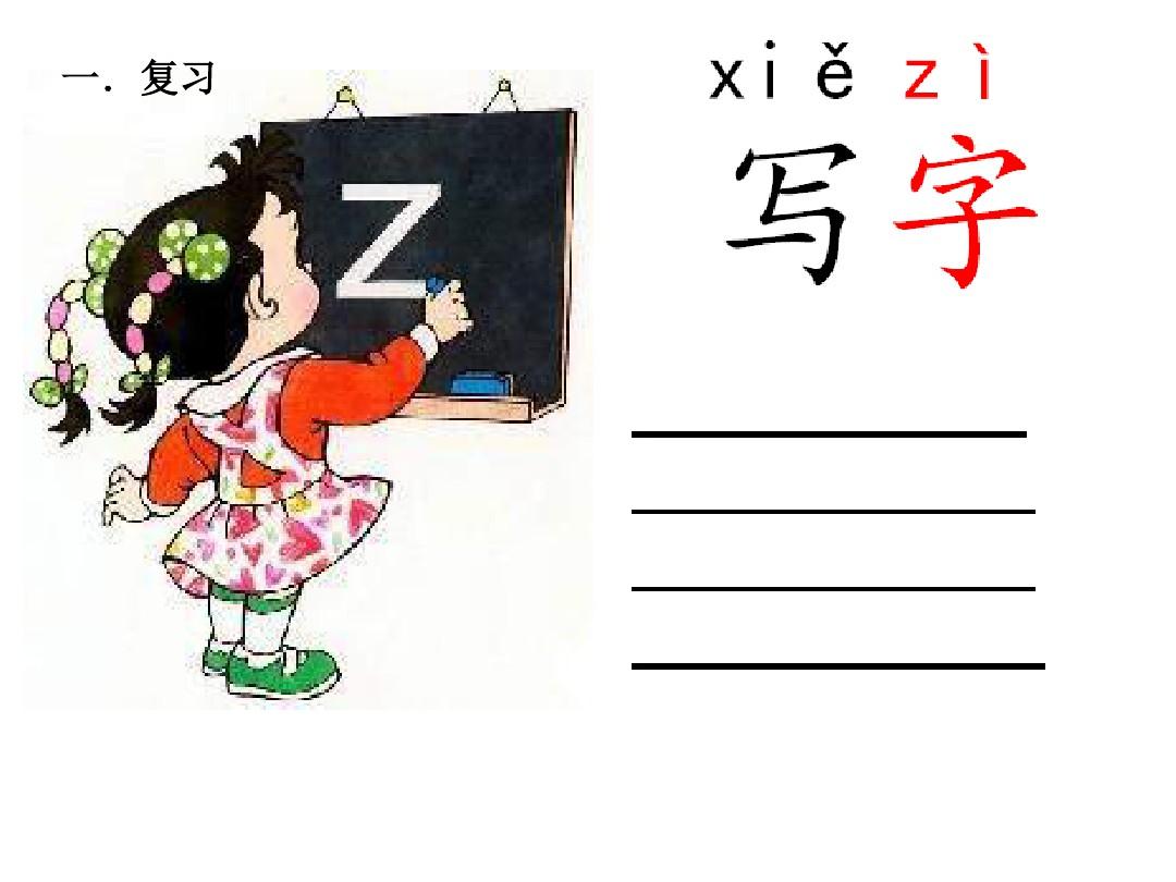 部编本：汉语拼音zcs课件