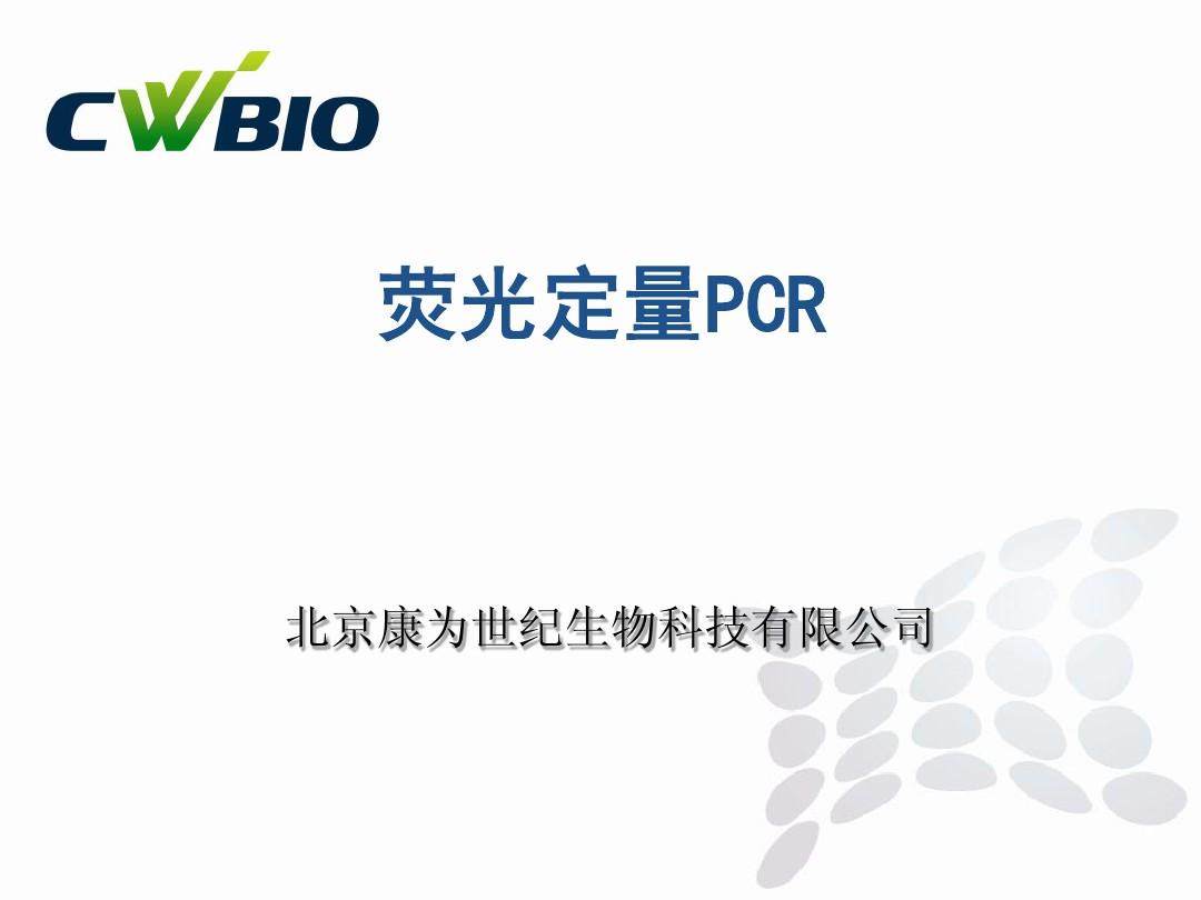 荧光定量PCR实验操作流程