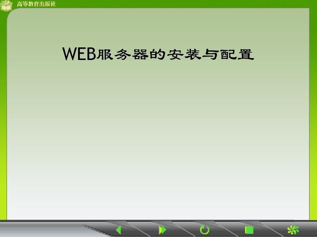 WEB服务器的安装与配置