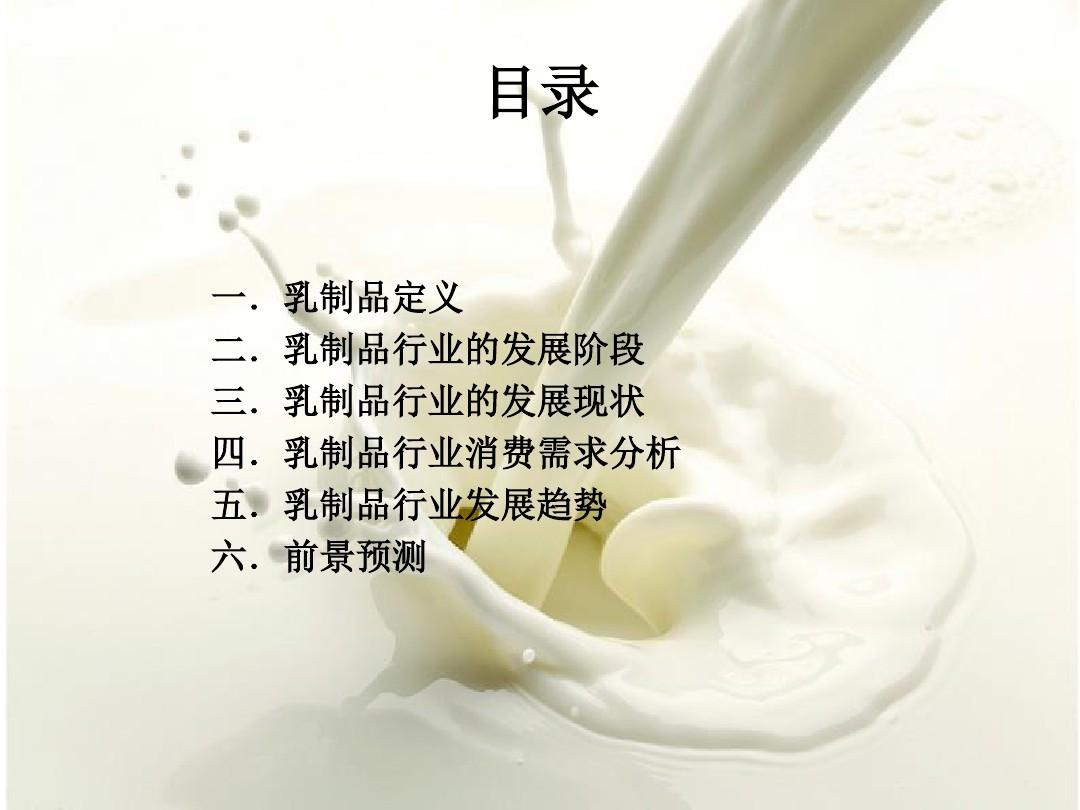 中国乳制品行业分析报告精选文档