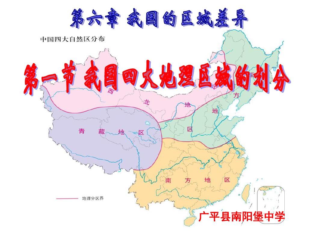 中图版七年级地理《中国四大地理区域的划分》