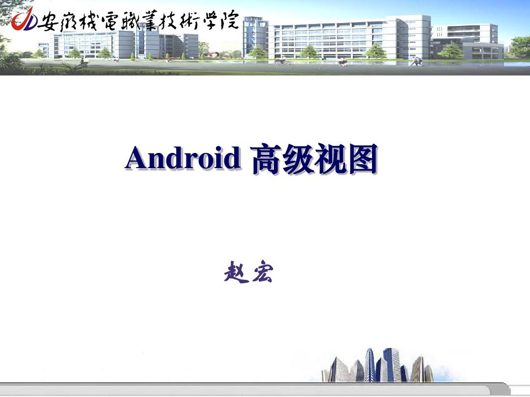 06.Android 高级视图