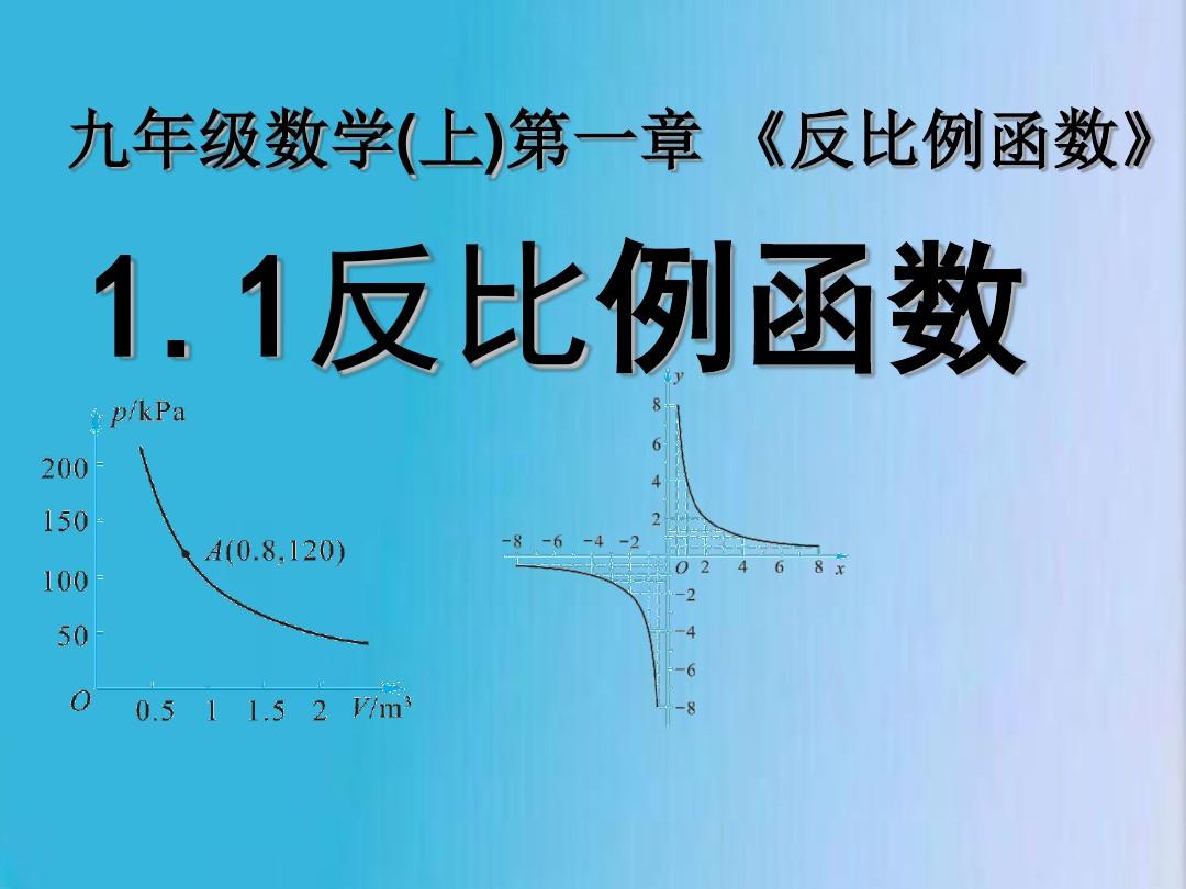 鲁教版五四制九年级数学上册反比例函数
